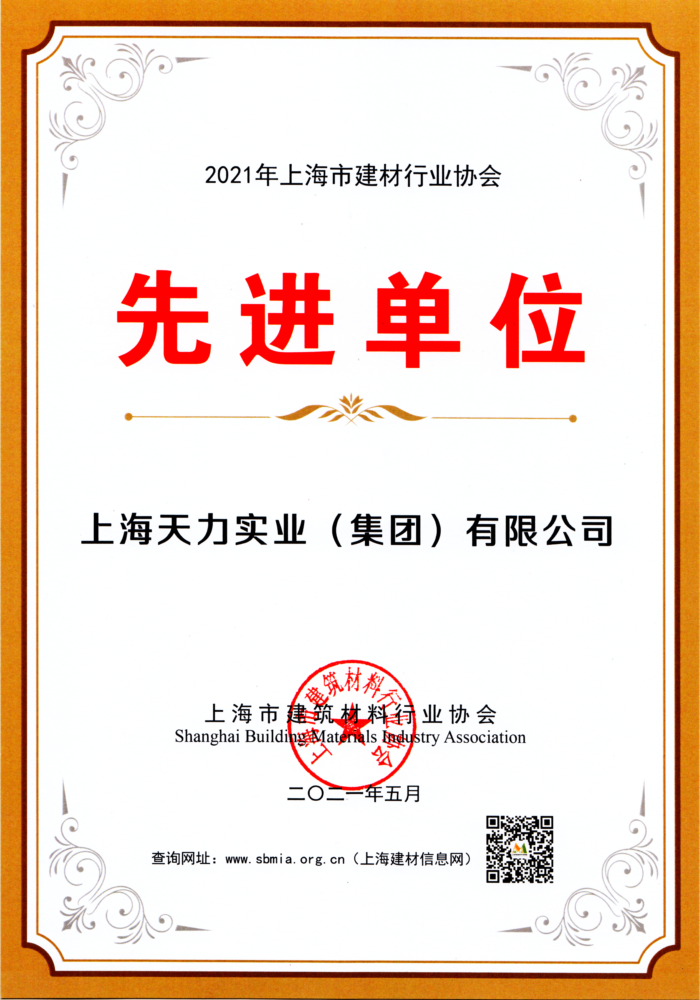 建材行業協會(huì)先進(jìn)單位2021-天力