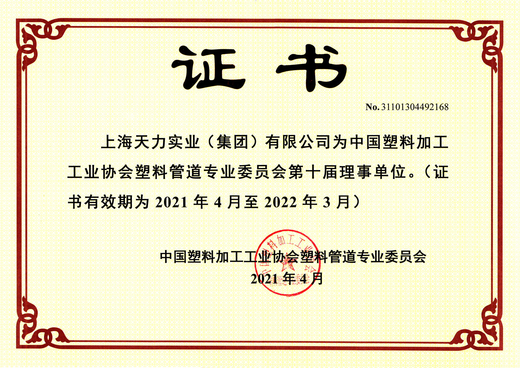 中塑協塑料管道(dào)專委會(huì)理事(shì)單位2021-150